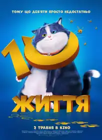 10 життів постер