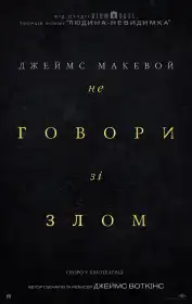 Не говори зі злом постер