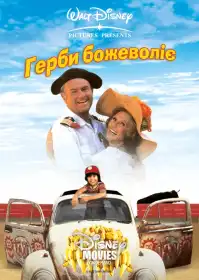 Гербі летить з котушок постер