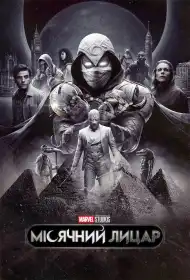 Місячний лицар постер