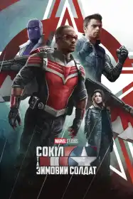 Сокіл та Зимовий солдат постер