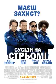 Сусіди на стрьомі постер