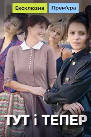 Тут і тепер постер