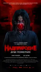 Надприродне. Душі померлих постер