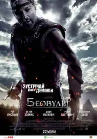 Беовульф постер