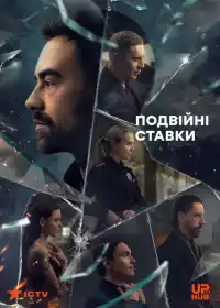 Подвійні ставки постер