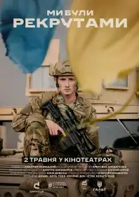 Ми були рекрутами постер
