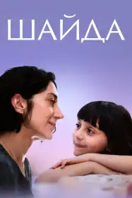 Шайда постер