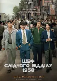 Шеф Слідчого Відділу 1958 постер
