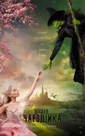Wicked: Чародійка постер