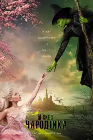 Wicked: Чародійка постер