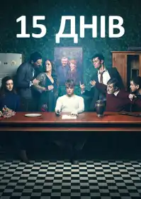 15 днів постер