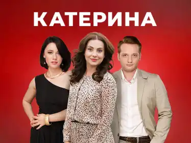Катерина постер