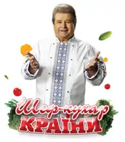 Шеф-кухар країни постер