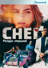 Снеґ: Розділ перший постер