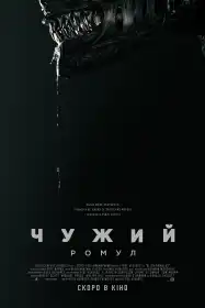Чужий: Ромул постер