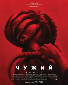 Чужий: Ромул постер