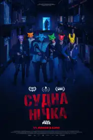 Судна нічка постер