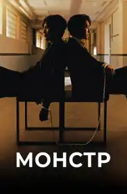 Монстр: По той бік зла постер