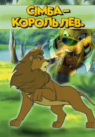 Сімба – Король Лев постер