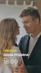 Одна родина постер