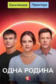 Одна родина постер