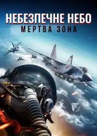 Небезпечне небо: Мертва зона постер