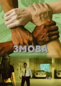 Змова постер