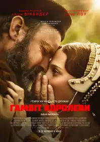 Гамбіт королеви постер