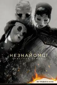 Незнайомці: Частина перша постер
