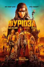 Фуріоза: Шалений Макс. Сага постер