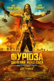 Фуріоза: Шалений Макс. Сага постер