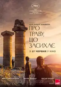 Про траву, що засихає постер