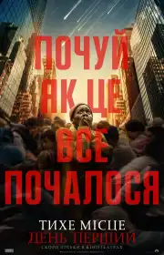 Тихе місце: День перший постер