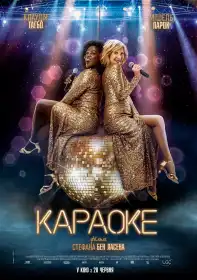 Караоке постер
