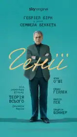 Генії постер
