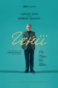 Генії постер