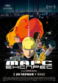 Марс-Експрес постер