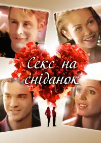 Секс і сніданок постер