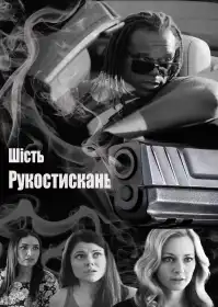 Шостий ступінь постер