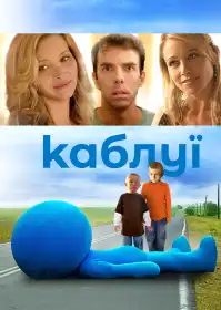 Каблуї постер