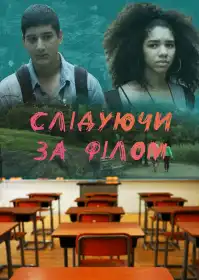 Слідуючи за Філом постер