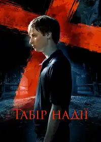 Табір надії постер