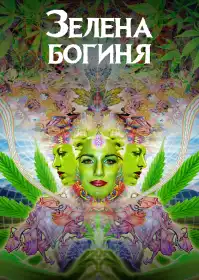 Зелена богиня постер