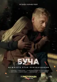 Буча постер