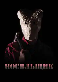 Беґмен постер