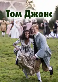 Том Джонс постер