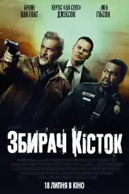 Збирач кісток постер