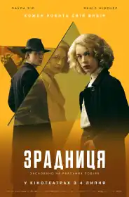 Зрадниця постер