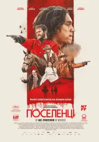 Поселенці постер